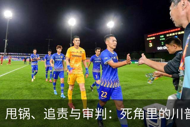 甩锅、追责与审判：死角里的川普团伙