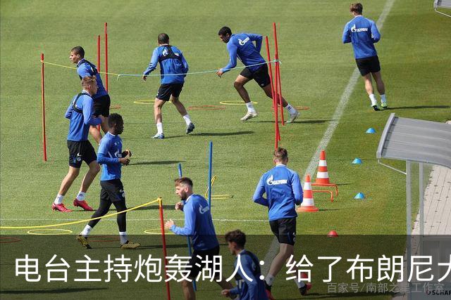 电台主持炮轰湖人：给了布朗尼大把机会，却放弃克内克特