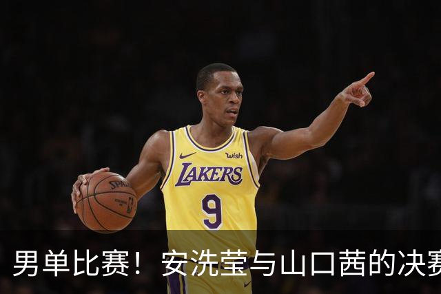 男单比赛！安洗莹与山口茜的决赛一波三折，颁奖遭遇关灯尴尬