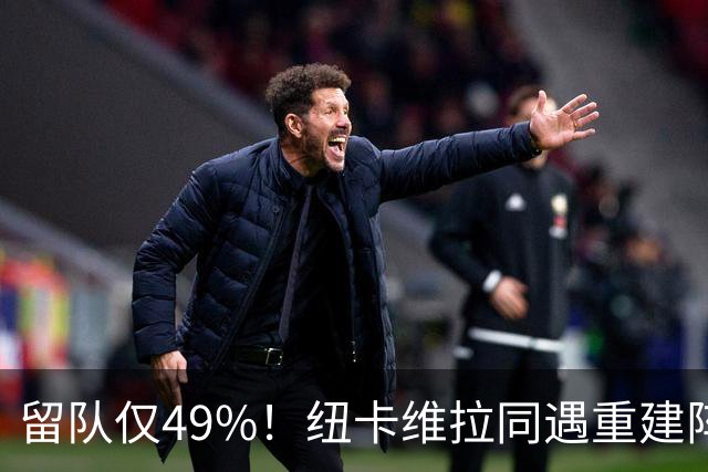 留队仅49%！纽卡维拉同遇重建阵痛，两队失误数英超前二