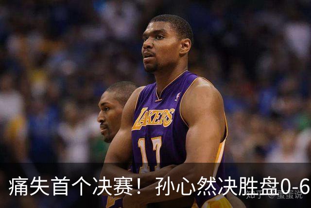 痛失首个决赛！孙心然决胜盘0-6，比输球可怕的是，观众行为过分