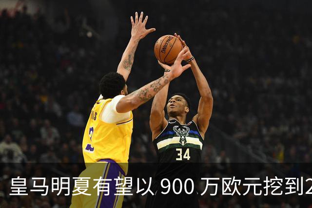皇马明夏有望以 900 万欧元挖到21岁宝藏中卫 ，作为吕迪格接班人