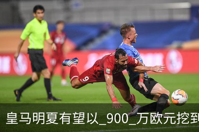 皇马明夏有望以 900 万欧元挖到21岁宝藏中卫 ，作为吕迪格接班人