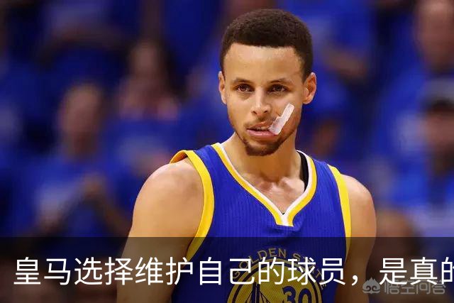 皇马选择维护自己的球员，是真的，穆里尼奥维护那位球员，是假的