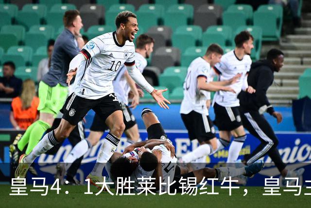 皇马4：1大胜莱比锡红牛，皇马主场球迷在比赛中打出针对巴萨的横幅