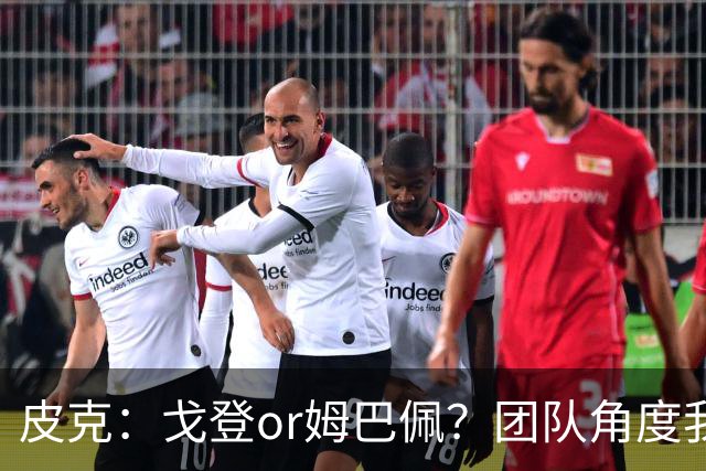 皮克：戈登or姆巴佩？团队角度我选戈登；预测巴萨4-1皇马
