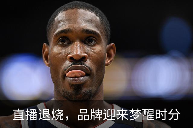 直播退烧，品牌迎来梦醒时分