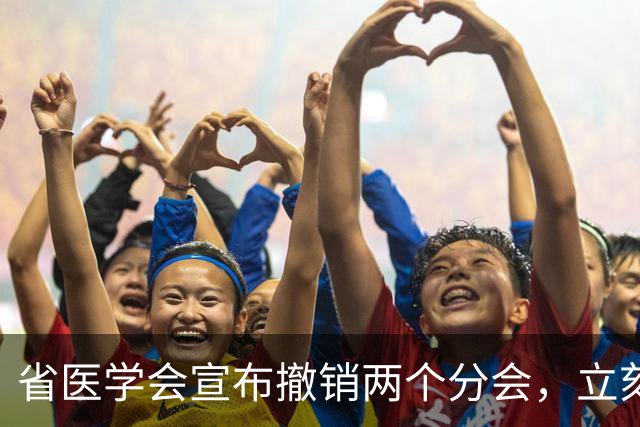 省医学会宣布撤销两个分会，立刻执行：医学组织扩张结束，都在瘦身