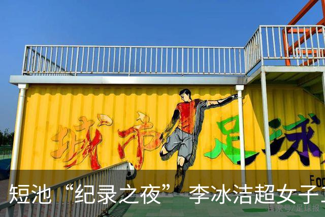 短池“纪录之夜” 李冰洁超女子1500米自由泳亚洲纪录
