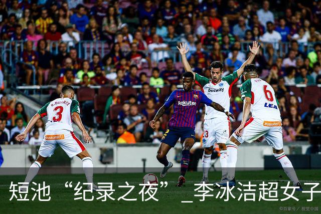 短池“纪录之夜” 李冰洁超女子1500米自由泳亚洲纪录