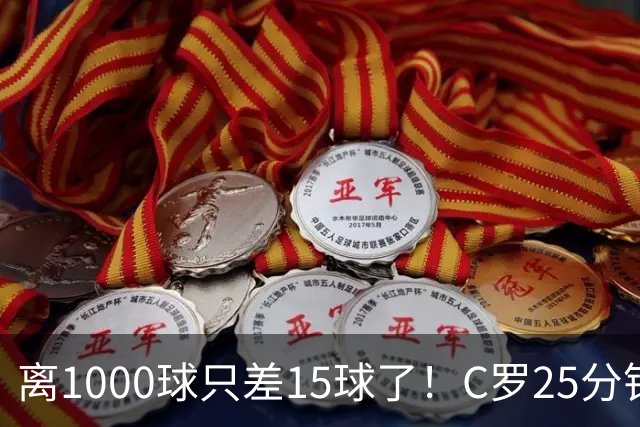 离1000球只差15球了！C罗25分钟戴帽：2年半的等待 评分9.2当选MVP
