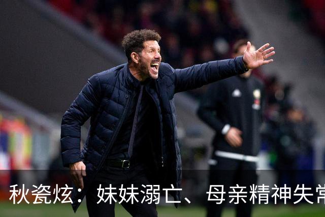 秋瓷炫：妹妹溺亡、母亲精神失常，这个韩国姑娘在中国找到了家