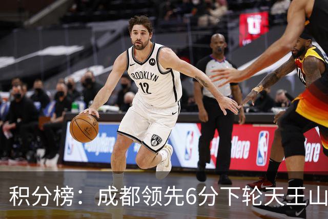 积分榜：成都领先6分下轮天王山不败即夺冠 三镇保级希望渺茫