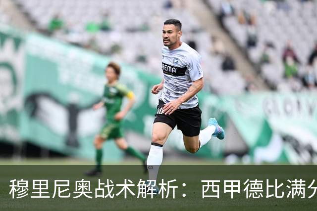 穆里尼奥战术解析：西甲德比满分答卷