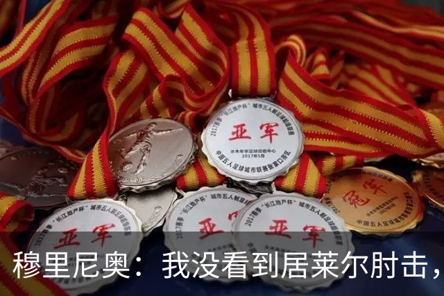 穆里尼奥：我没看到居莱尔肘击，有人看到清晰的画面了吗？