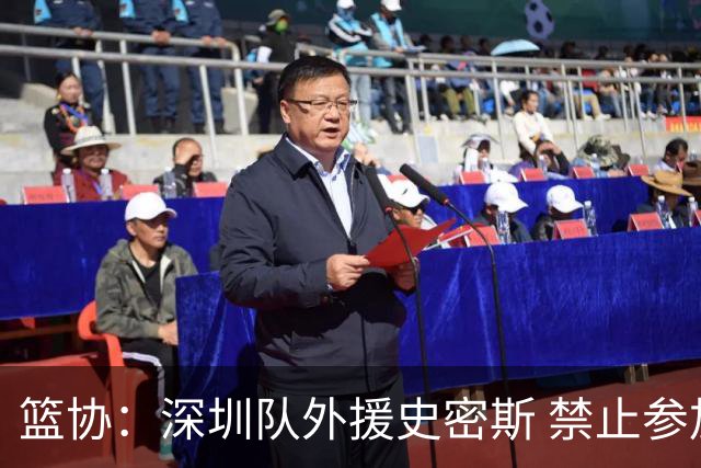 篮协：深圳队外援史密斯 禁止参加一切赛事