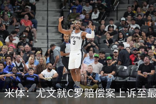 米体：尤文就C罗赔偿案上诉至最高法院