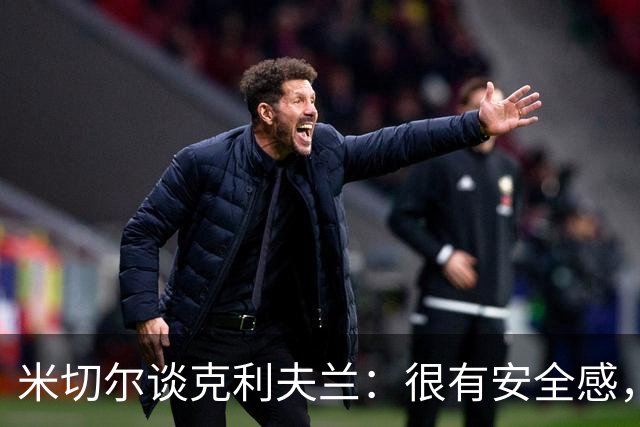米切尔谈克利夫兰：很有安全感，我太太也非常喜欢这里