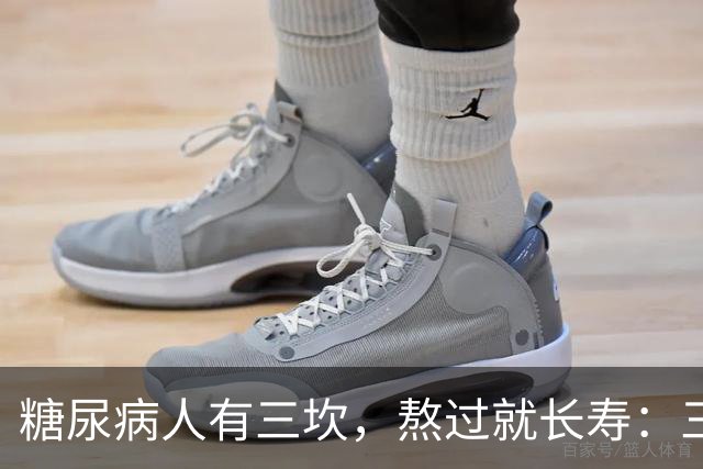"糖尿病人有三坎，熬过就长寿"：三坎是指哪三事？65 岁后得重视