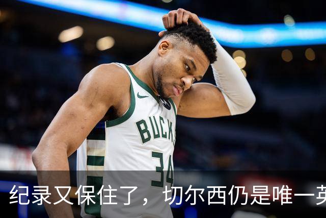 纪录又保住了，切尔西仍是唯一英超开季九连胜的球队