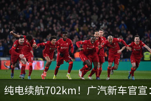 纯电续航702km！广汽新车官宣：10月18日即将上市
