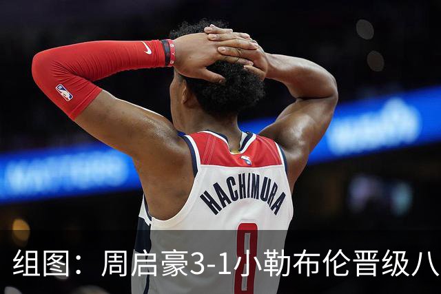 组图：周启豪3-1小勒布伦晋级八强 握拳庆祝
