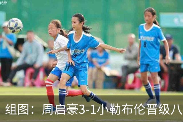 组图：周启豪3-1小勒布伦晋级八强 握拳庆祝