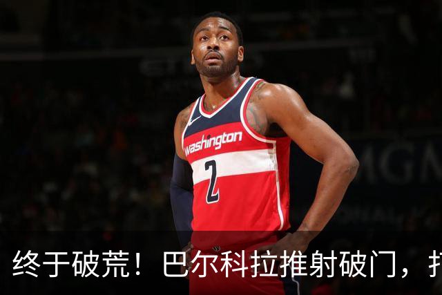 终于破荒！巴尔科拉推射破门，打入利物浦生涯首球