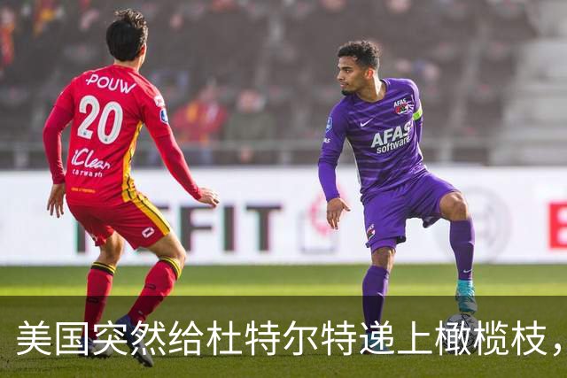 美国突然给杜特尔特递上橄榄枝，马科斯慌了！菲律宾要变天了？