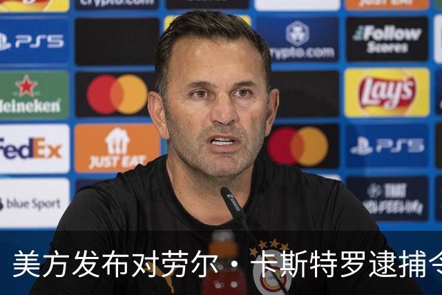 美方发布对劳尔·卡斯特罗逮捕令，外交部：坚定支持古巴维护国家主权