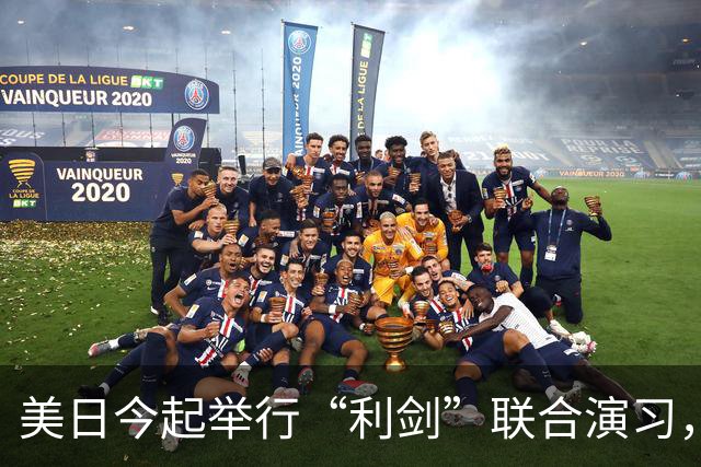 美日今起举行“利剑”联合演习，规模为历届最大
