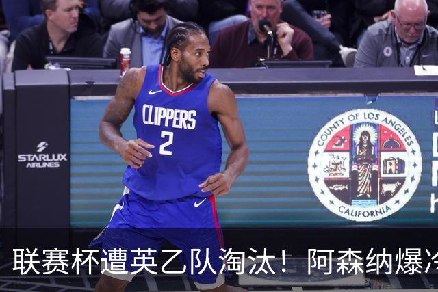 联赛杯遭英乙队淘汰！阿森纳爆冷点球负福利特伍德 吉马良斯失点