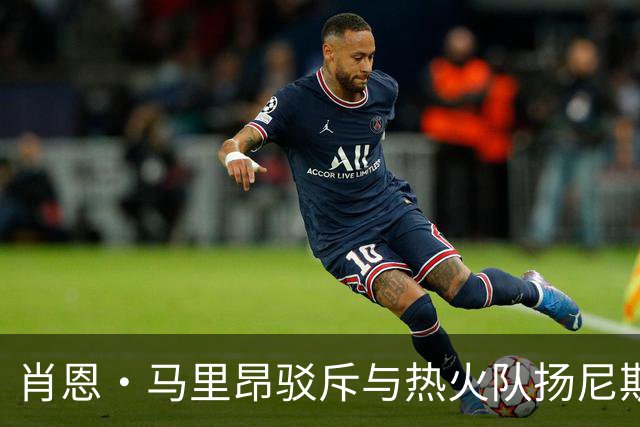 肖恩·马里昂驳斥与热火队扬尼斯·阿德托昆博的比较：不恰当