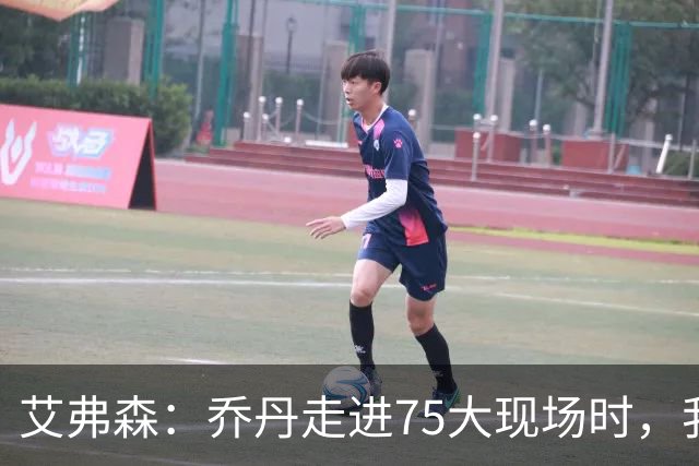 艾弗森：乔丹走进75大现场时，我紧张得不敢上前打招呼