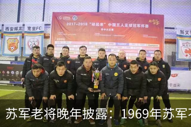 苏军老将晚年披露：1969年苏军不敢越过乌苏里江，是因为三个绝不可缺的关键因素？