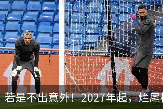 若是不出意外！2027年起，烂尾楼，断供，法拍房或迎来“大变局”