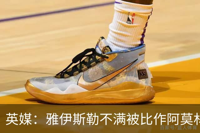 英媒：雅伊斯勒不满被比作阿莫林，他不会那么固执