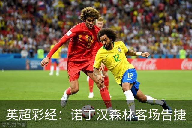 英超彩经：诺丁汉森林客场告捷