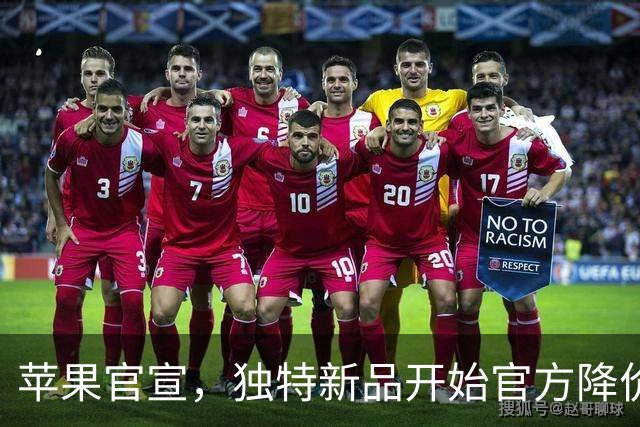 苹果官宣，独特新品开始官方降价！