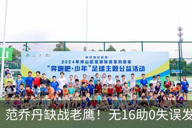 范乔丹缺战老鹰！无16助0失误发动机迎考验 被KD怒吼一幕引热议
