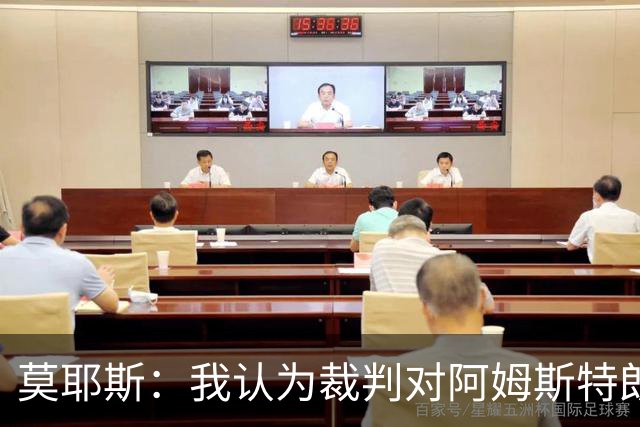 莫耶斯：我认为裁判对阿姆斯特朗那次铲球的判罚不正确