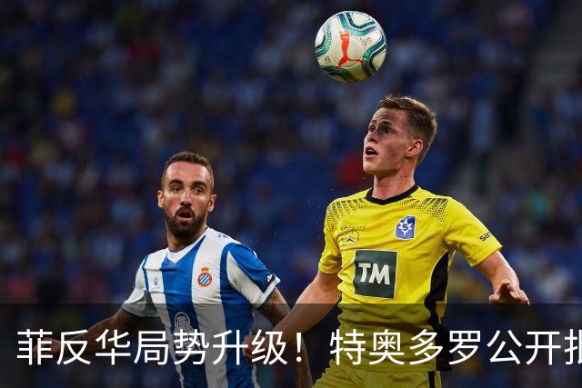 菲反华局势升级！特奥多罗公开批判，威胁驱逐大使，中方率先回击