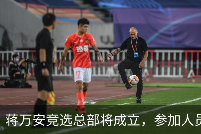 蒋万安竞选总部将成立，参加人员名单曝光，有神秘嘉宾，独缺一人