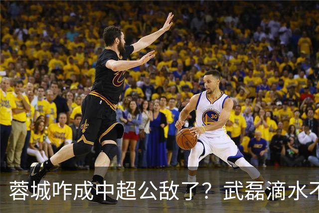 蓉城咋成中超公敌了？武磊滴水不漏！刘祝润：现实满足了大连球迷心愿 最后努力一把