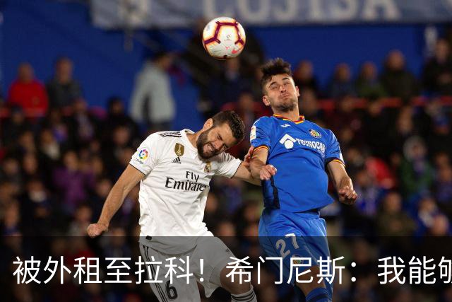 被外租至拉科！希门尼斯：我能够出战马竞 想为年轻人树立榜样