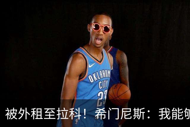 被外租至拉科！希门尼斯：我能够出战马竞 想为年轻人树立榜样