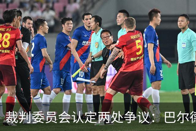 裁判委员会认定两处争议：巴尔德的点球与坎塞洛的红牌都没给