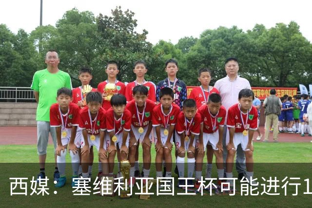 西媒：塞维利亚国王杯可能进行11人大轮换