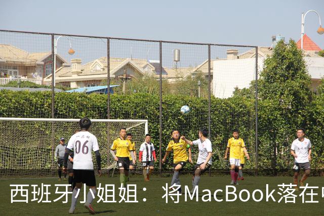 西班牙小姐姐：将MacBook落在中国咖啡馆，没丢，但她的天塌了！