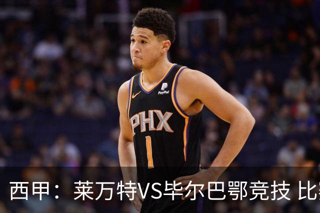 西甲：莱万特VS毕尔巴鄂竞技 比赛分析